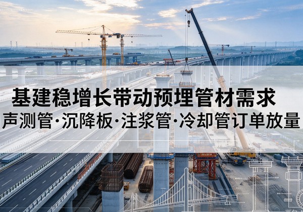 凤城基建稳增长带动预埋监测管材需求，声测管、沉降板、注浆管订单持续放量