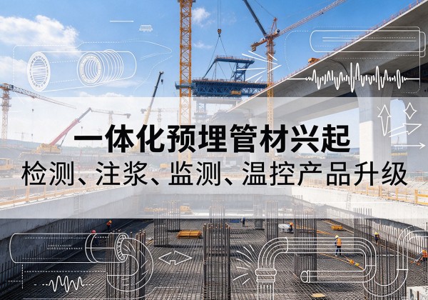 凤城一体化管材产品兴起，声测注浆一体管、多功能预埋管应用增多