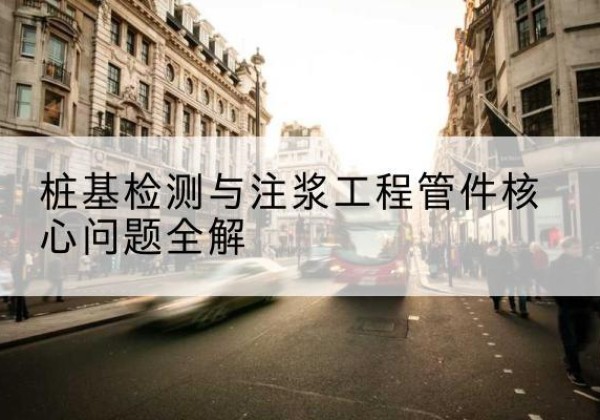 凤城声测管常用规格有哪些？-桩基检测与注浆工程管件核心问题全解